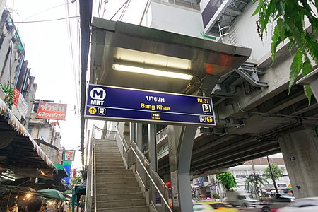 ไฟล์:MRT_Bangkae_station_-_Exit_3.jpg