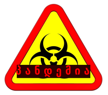 Pandemic sign in Mingrelian.svg