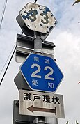 愛知県道22号・33号標識（赤津町交差点東）