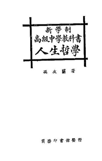 File:SSID-11330930 新學制高級中學教科書 人生哲學.pdf