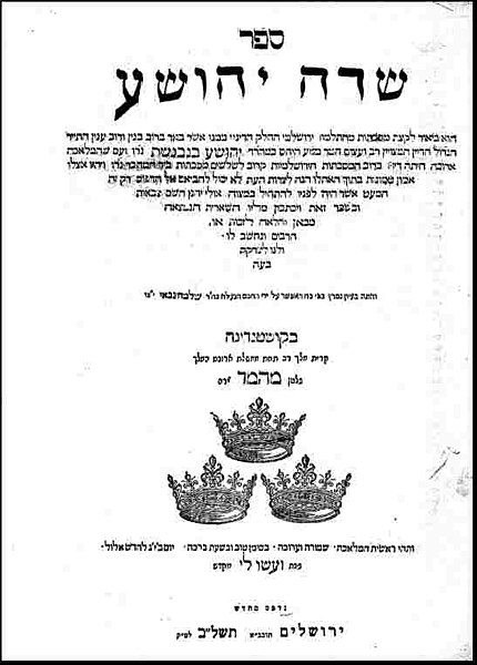 File:Sedeh Yehoshua Title Page 1662 Edition.jpg