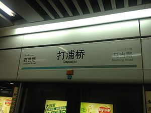 Шанхай теміржол көлігі желісі 9 Da Pu Qiao Station.JPG