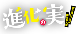 Shinka no Mi Shiranai Uchi ni Kachigumi Jinsei Logo.png