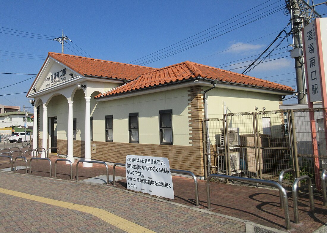 道場南口駅