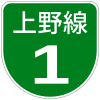 首都高速1-Ueno号標識