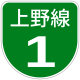 Вывеска Shuto Urban Expwy 1-Ueno.svg