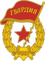 Миниатюра для Файл:Soviet Guards badge.png