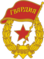 Soviet Guards badge.png 4369