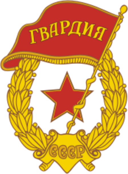 Tập_tin:Soviet_Guards_badge.png
