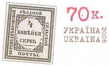 Почтовая марка Украины 2006 г., посвящённая 140-летию первой земской марки Верхнеднепровского уезда