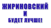 Thumbnail for Vladimir Zhirinovsky 2012 presidential campaign