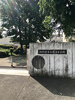 相模原市立弥栄小学校