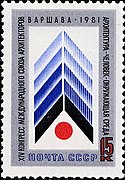 Почтовая марка СССР № 5184. 1981. XIV конгресс Союза архитекторов в Варшаве.jpg
