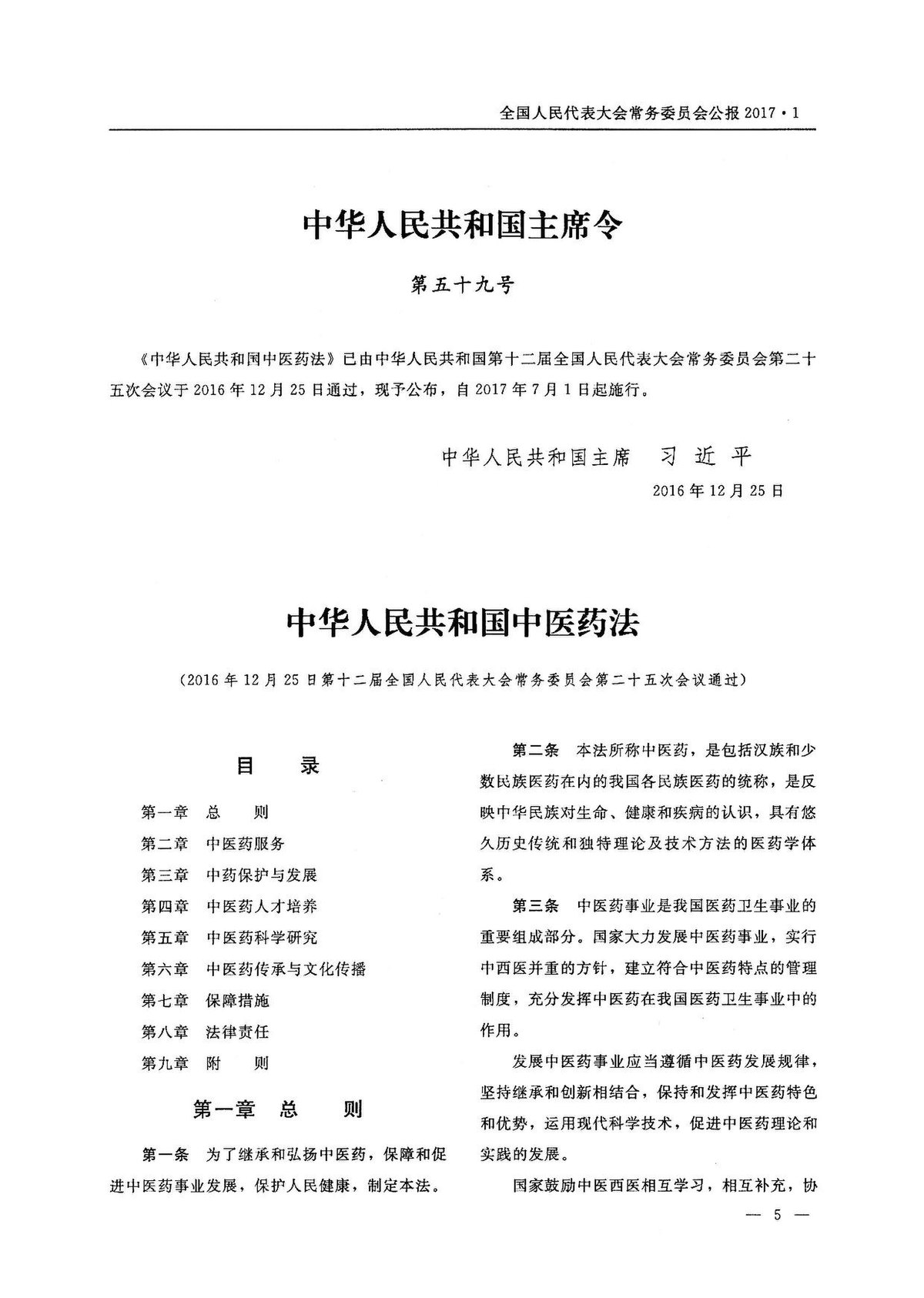 中华人民共和国中医药法 维基百科 自由的百科全书