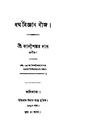 4990010196963 - Dharma Biggan Beej, Das,Kalishankar, 284p, LANGUAGE. LINGUISTICS. LITERATURE, bengali (1875).pdf