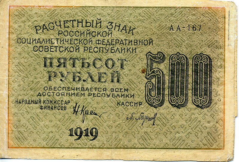 File:500-rouble note of Russia 1919 - front.jpg
