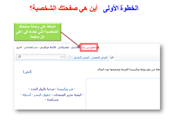 Arabic wikipedia tutorial create user page (2).png