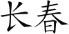 Changchun-naam in het Chinees.svg