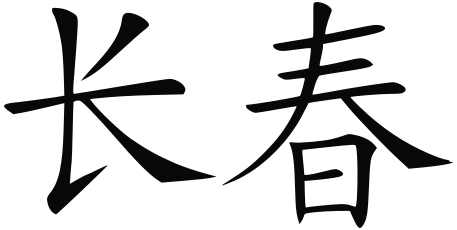 File:Changchun name in Chinese.svg