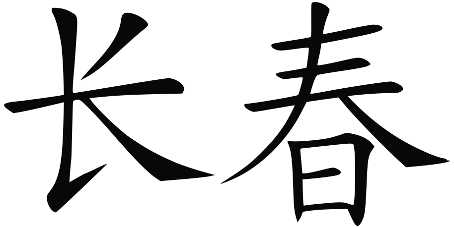 Китайская иероглиф год. Китайские символы. Традиционные иероглифы. Японские символы. Японские иероглифы.