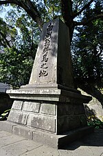 南洲翁終焉之地 - Wikipedia