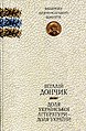 «Доля української літератури — доля України»