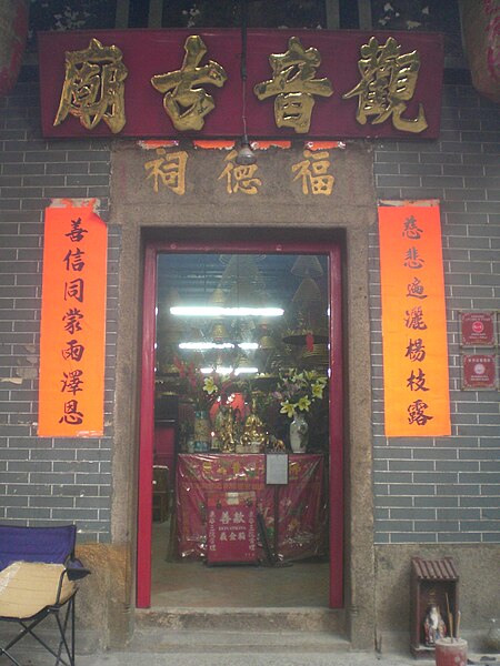 File:HK 油麻地 Yaumatei Tin Hau Temple 02 觀音古廟 Kwun Yum.JPG