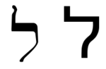 ל: ייצוג האות ל, התפתחות האות ל, ראו גם