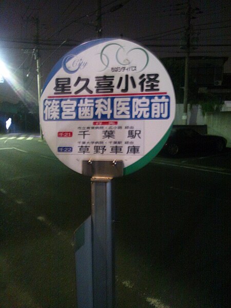 File:Hosikuki bus stop.JPG