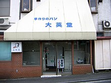 市が尾（大場町）大英堂製パン店　2006