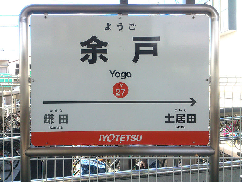 File:Iyo Railway Yōgo Station9.jpg