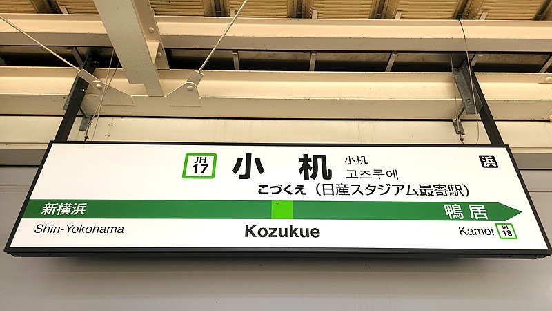 File:JREast-Yokohama-line-JH17-Kozukue-station-sign-20220730-121536.jpg