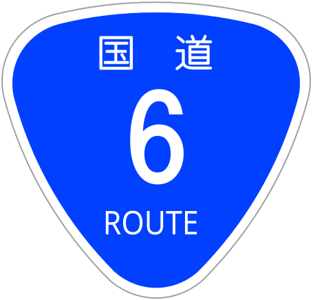 File:Japanese National Route Sign 0006.svg