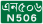 NH-506 BGD.svg