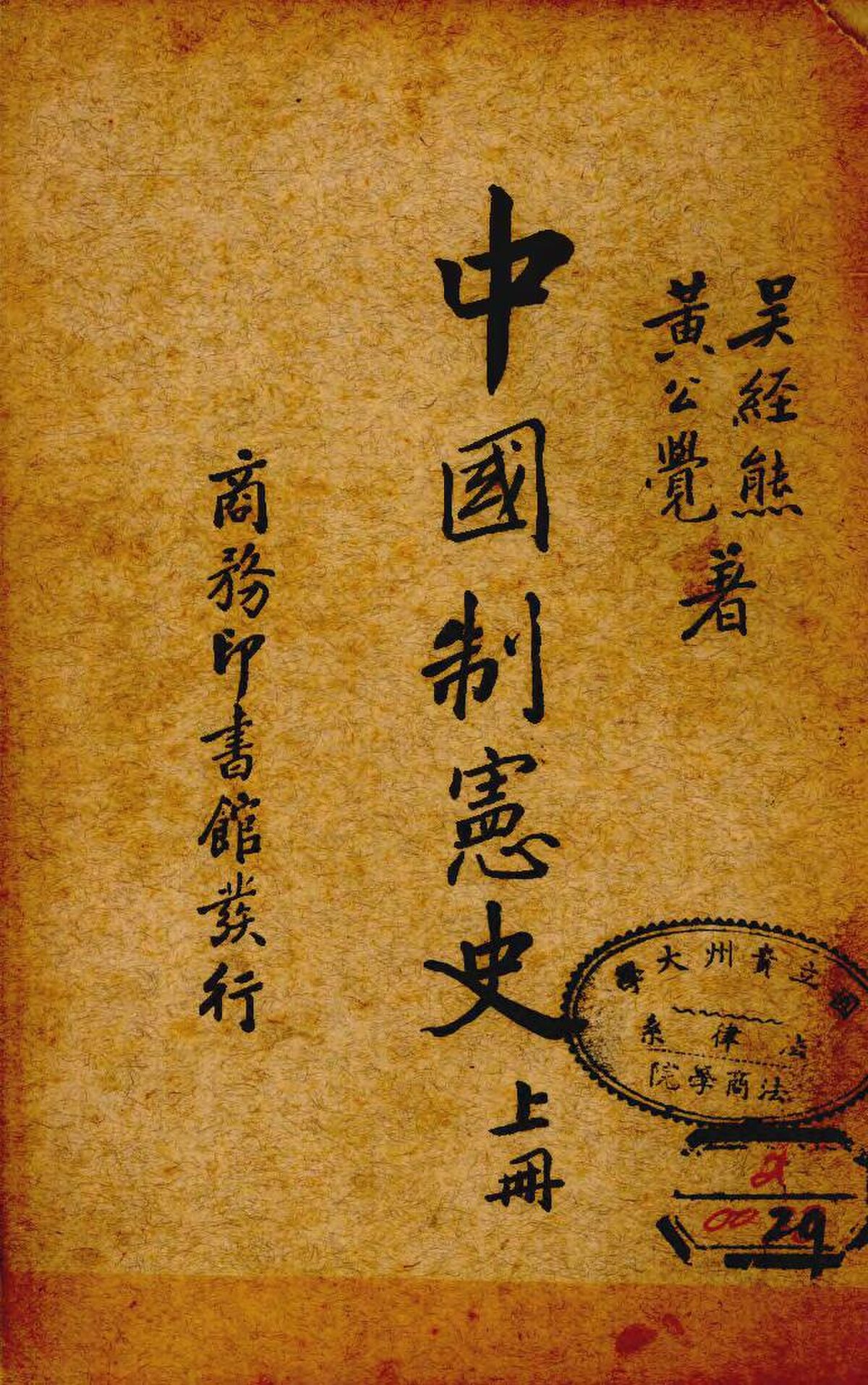 File:NLC511-004031011021836-6476 中國制憲史第1卷.pdf - Wikimedia 