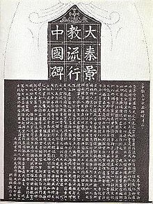 The Nestorian Stele in China, erected in 781. The title is: Da Qin Jing Jiao Liu Xing Zhong Guo Bei  "Stele of the propagation of the luminous Roman faith in China" Nestorian-Stele-Budge-plate-X.jpg