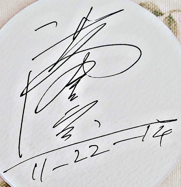 Image: Sammo Hung's signature