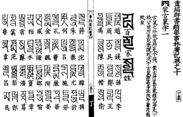 Hundred Family Surnames poem written in Chinese characters and Phagspa script, from Shilin Guangji written by Chen Yuanjing in the Yuan dynasty