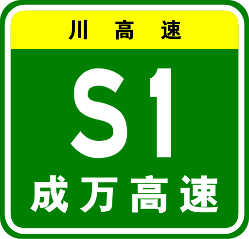 File:Sichuan Expwy S1 sign with name.svg