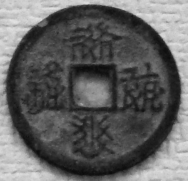 A tshjwu ꞏwu ljɨ̣ dzjɨj (𘀗𘑨𘏨𘔭) or Qian You Bao Qian (Chinese: 乾佑寶錢) cash coin written in the Tangut script.