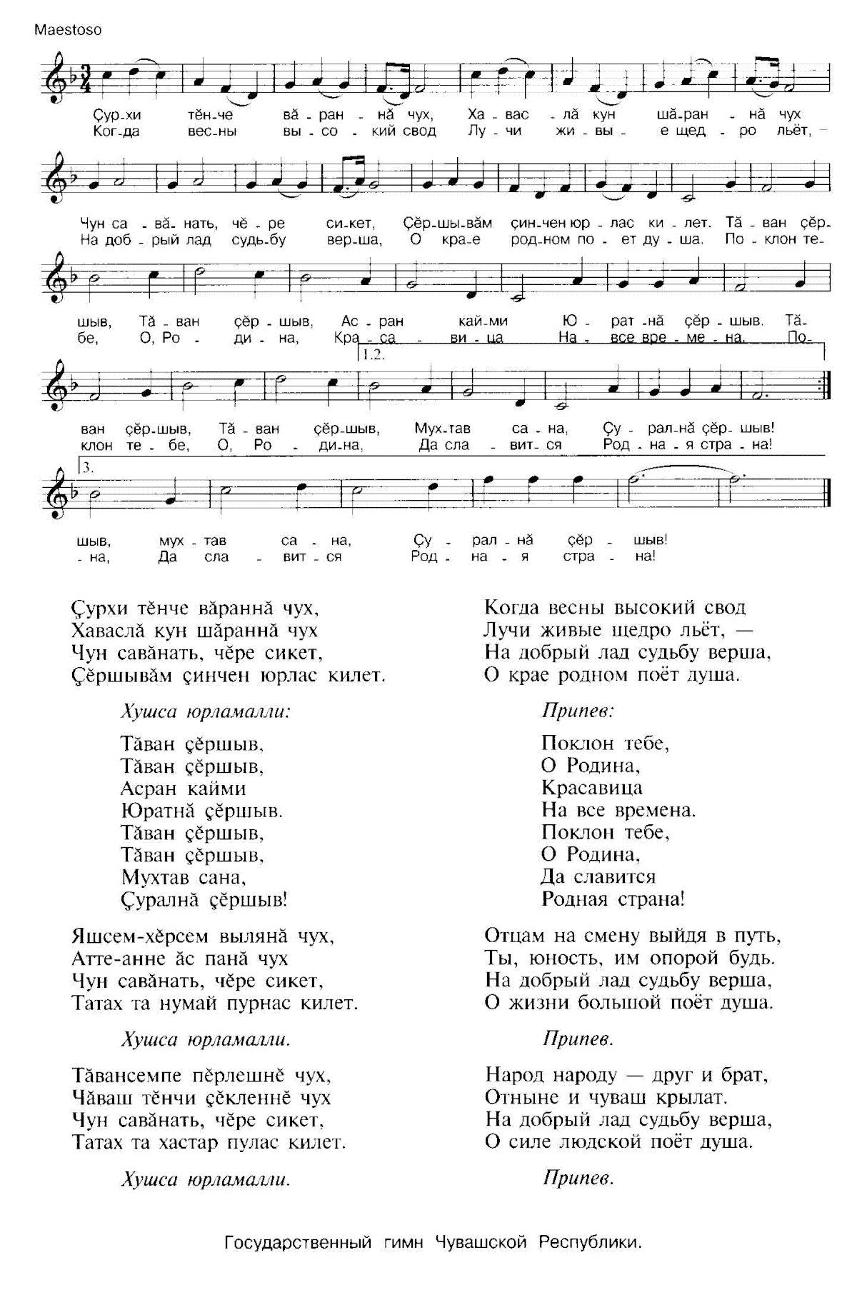 Чувашские песни словами. Гимн Чувашии текст на чувашском языке. Чувашская народная песня текст. Чувашские Ноты. Чувашская песня текст песни.