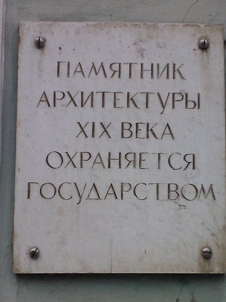 File:Знак того что он памятник архитектуры.jpg