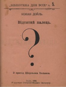 Конан Дойль. Відтятий палець (Львів, 1924).djvu