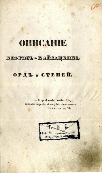 Киргиз кайсацкое. Левшин описание Киргиз-казачьих. Левшин описание Киргиз-казачьих или Киргиз-кайсацких орд и степей. Книга описание Киргиз-казачьих.