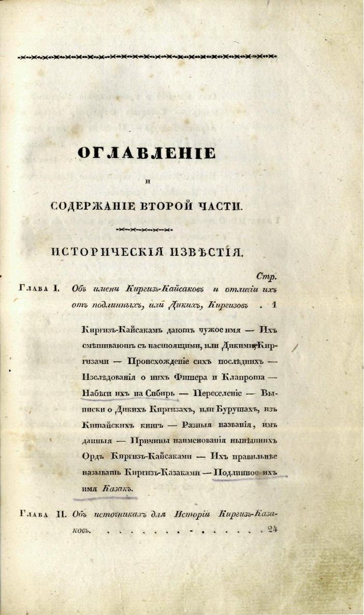 Киргиз кайсацкое. Левшин описание Киргиз-казачьих. Левшин описание киргих-Кайсац ких орд. Левшин описание Киргиз-казачьих или Киргиз-кайсацких орд и степей. Описание Киргиз-кайсацких орд.