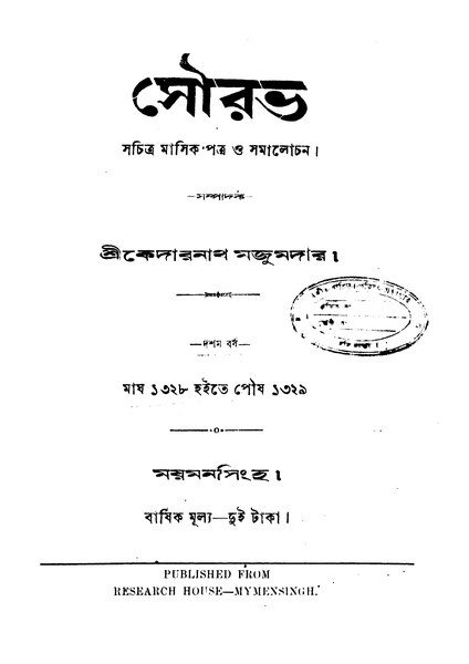 চিত্র:সৌরভ (দশম খণ্ড) - কেদারনাথ মজুমদার.pdf