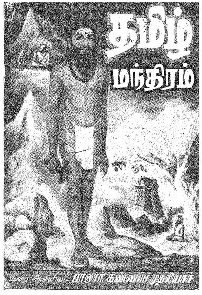 File:தமிழ் மந்திரம்.pdf