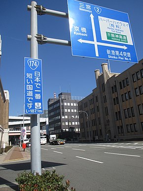 日本で一番短い国道です(国道174号 187.1m) - panoramio.jpg