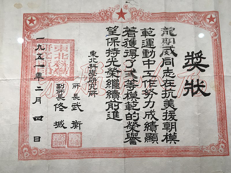 File:清華學生加入韓戰獎狀.jpg