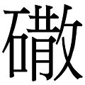 2007年12月30日 (日) 05:23時点における版のサムネイル